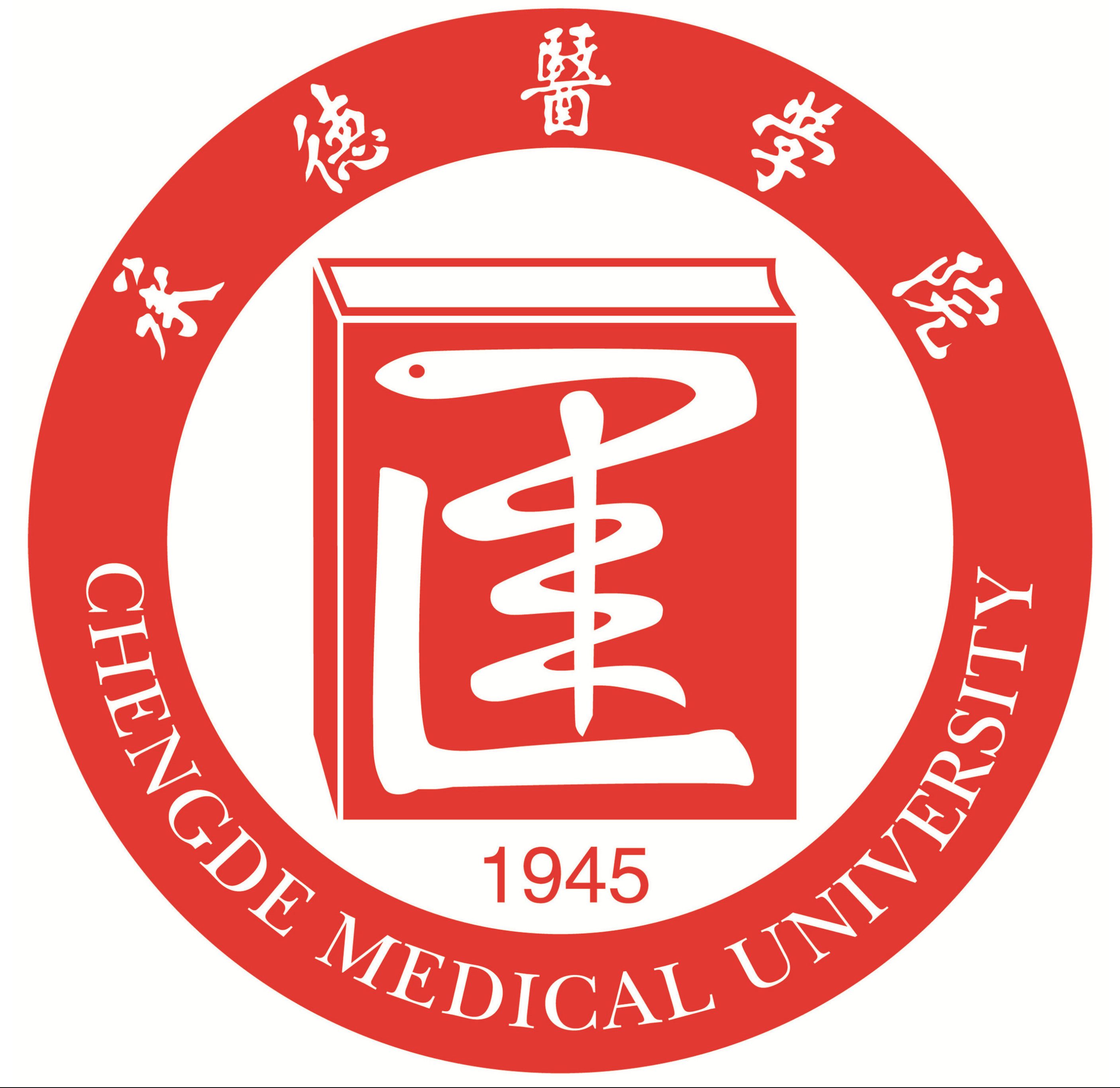 承德醫(yī)學(xué)院