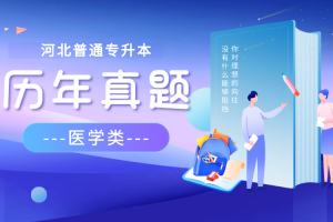 河北專升本考試真題解析專接本中藥學2021免費在線下載