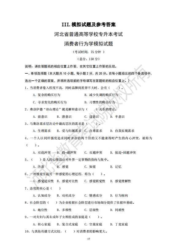 河北省普通高等學(xué)校專升本考試消費(fèi)者行為學(xué)模擬試題
