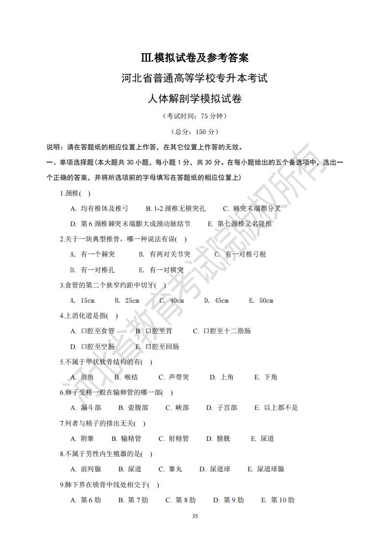 河北省專升本考試 人體解剖學(xué)模擬試卷及答案