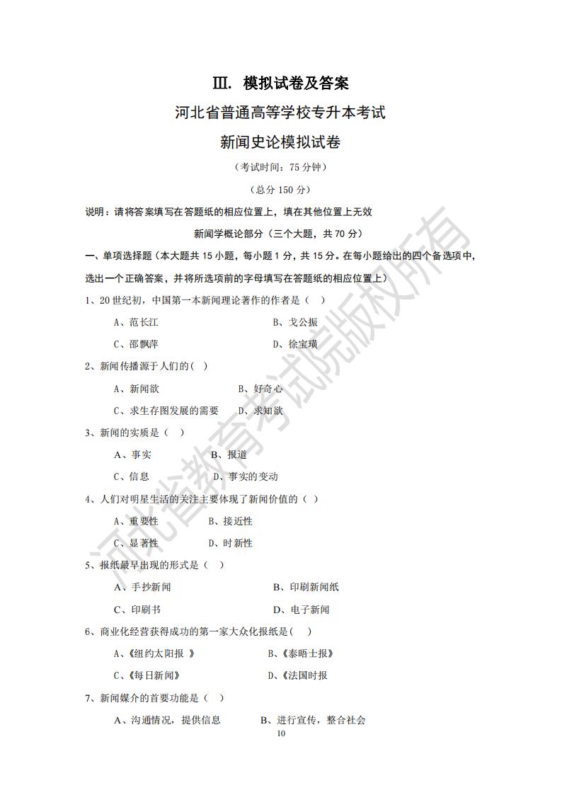 河北省專升本考試 新聞史論模擬試卷及參考答案