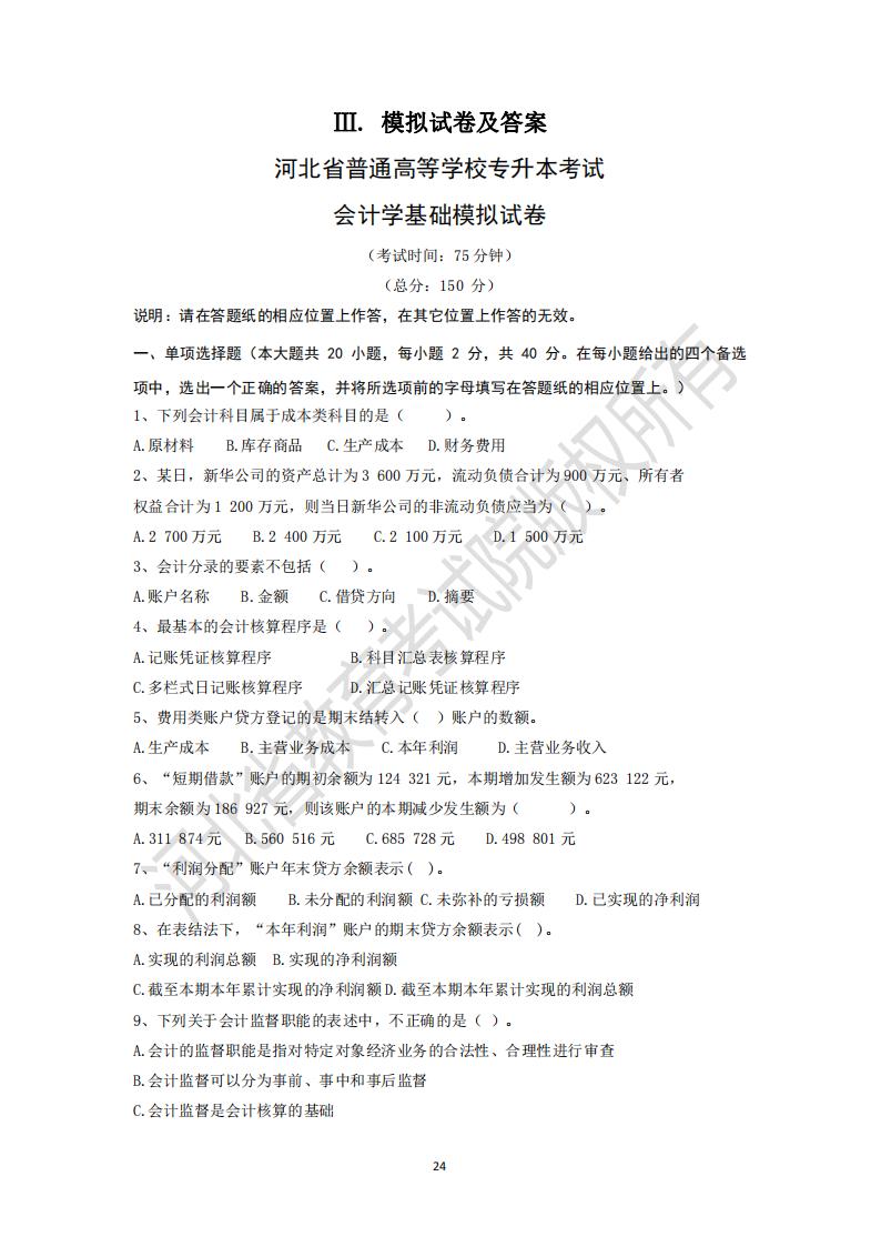 河北省高等學校專升本考試會計學基礎模擬試卷及參考答案
