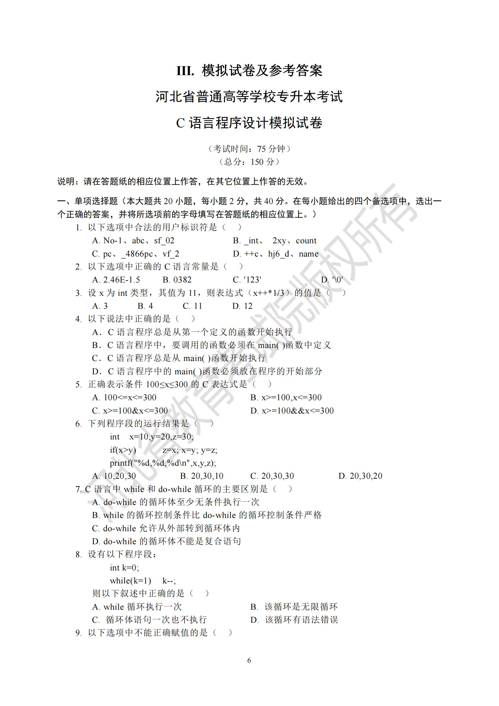 河北省專升本考試C 語言程序設計模擬試卷及參考答案