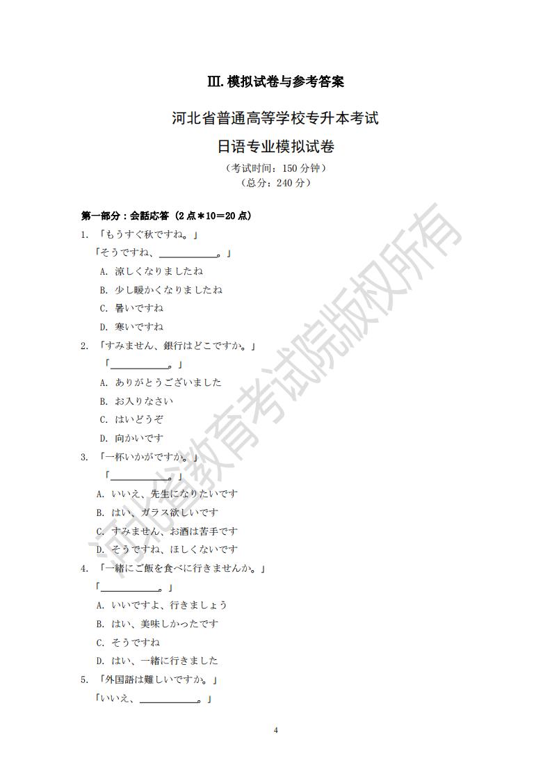2024年河北專升本考試日語專業模擬試卷及參考答案