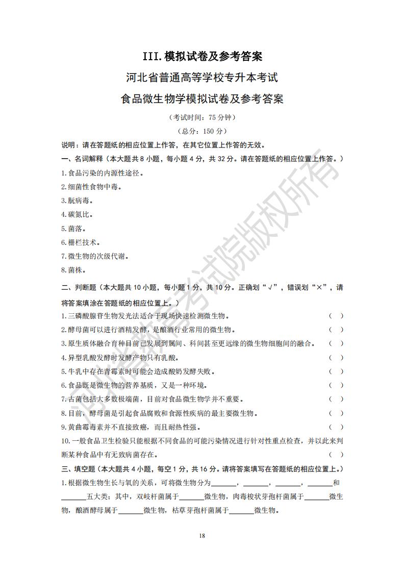 河北統(tǒng)招全日制專升本考試食品微生物學(xué)模擬試卷及參考答案
