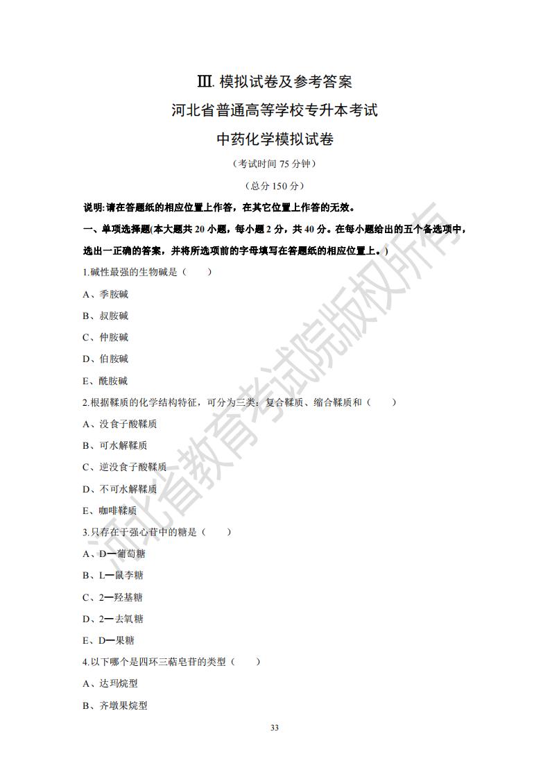 河北省專升本考試中藥化學(xué)模擬試卷及參考答案
