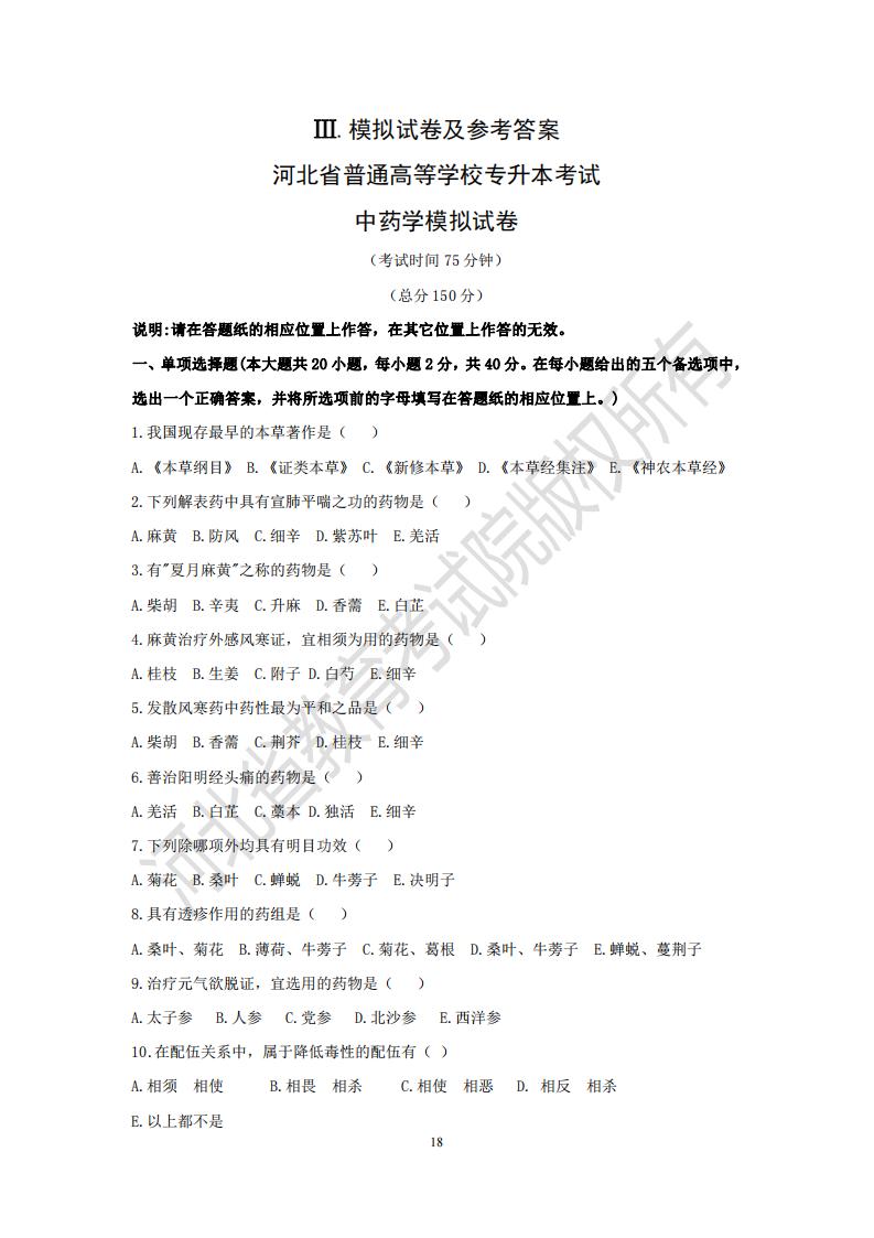 河北省專升本考試中藥學(xué)模擬真題及參考答案