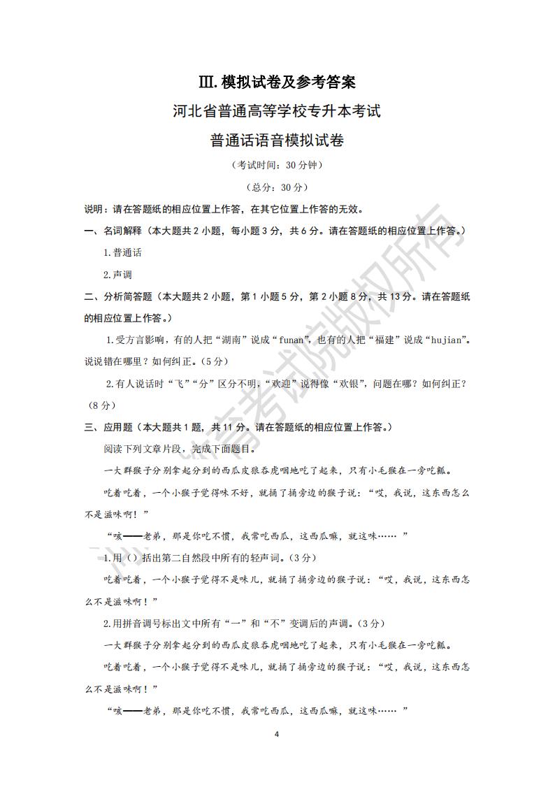 河北普通專升本考試普通話語音模擬試卷及參考答案