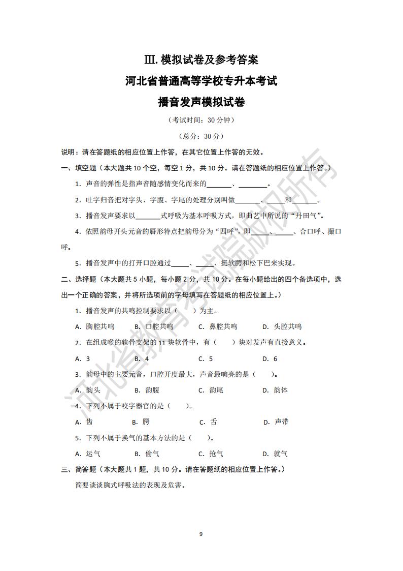 河北省專升本考試播音發(fā)聲模擬試卷及參考答案