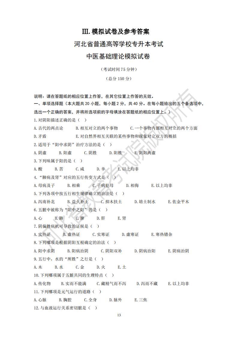 河北省普通高等學(xué)校專升本考試中醫(yī)基礎(chǔ)理論模擬試卷