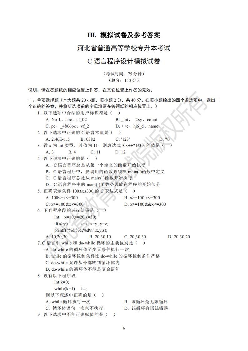 河北省普通專升本考試 C 語言程序設(shè)計(jì)模擬試卷及參考答案