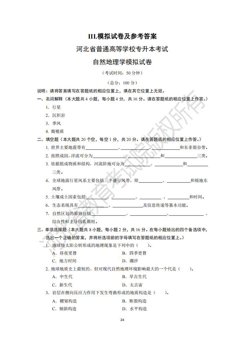 河北省普通專升本考試自然地理學(xué)模擬試卷