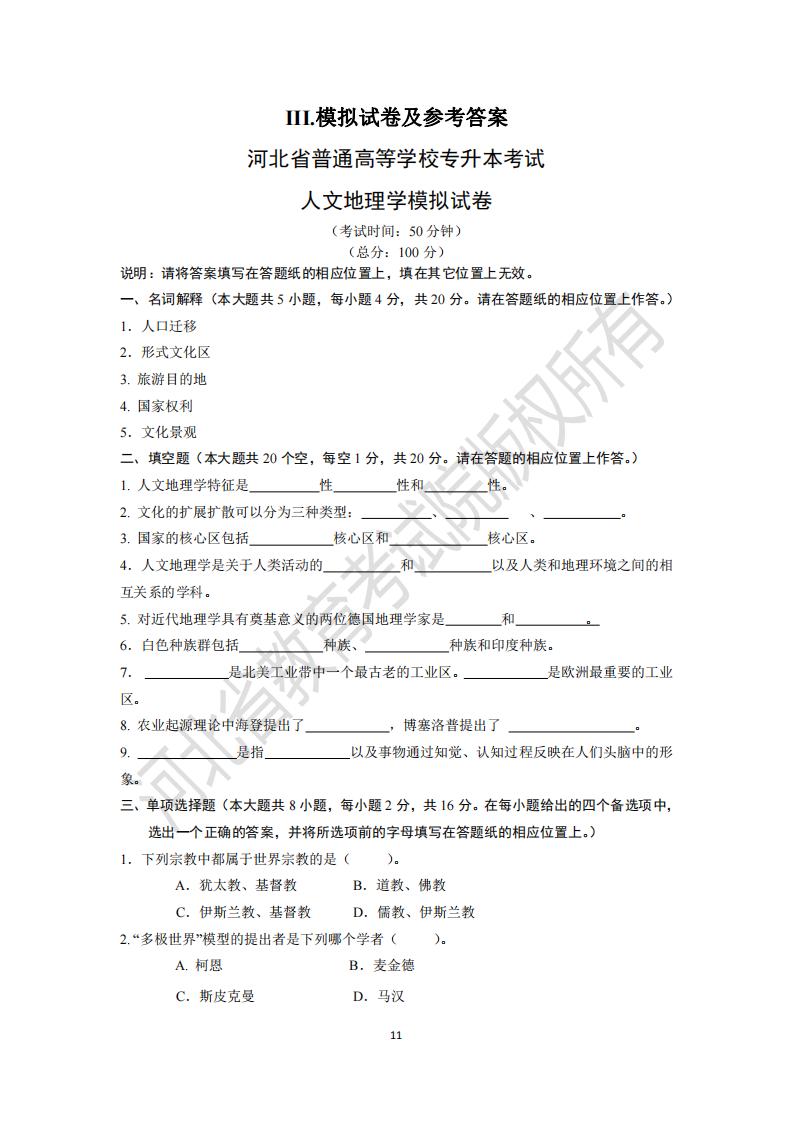河北專升本考試人文地理學(xué)模擬試卷及參考答案