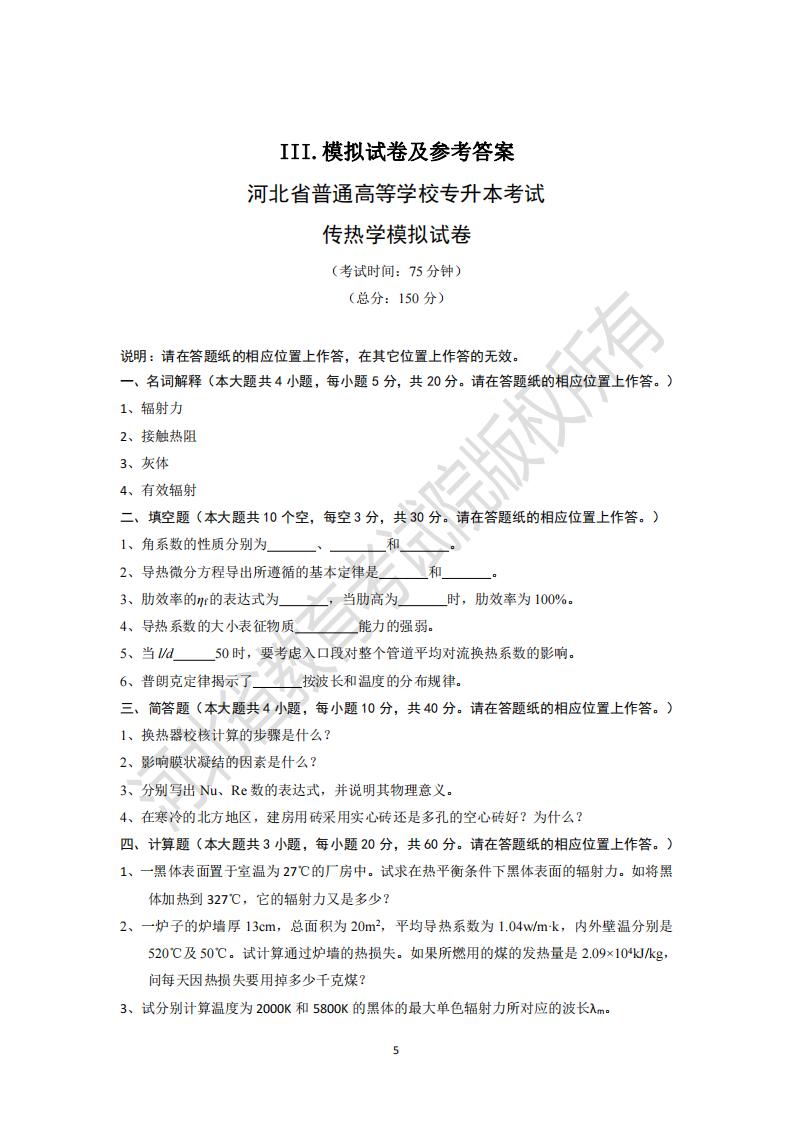 河北普通專升本傳熱學模擬試卷及參考答案