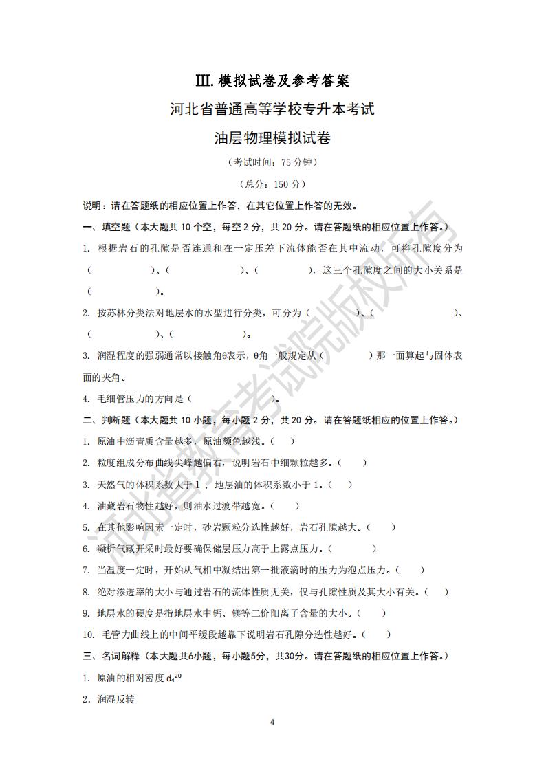 河北省普通專升本考試油層物理模擬試卷