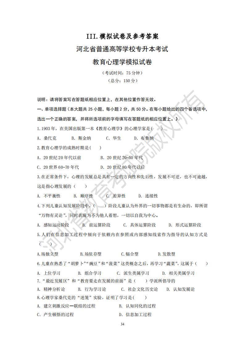河北專升本小學教育專業教育心理學模擬試卷及參考答案