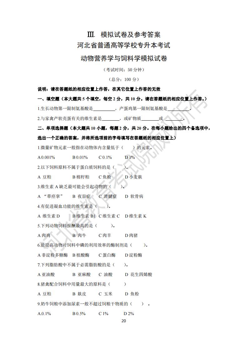 河北省普通專升本考試 動物營養學與飼料學模擬試卷及參考答案