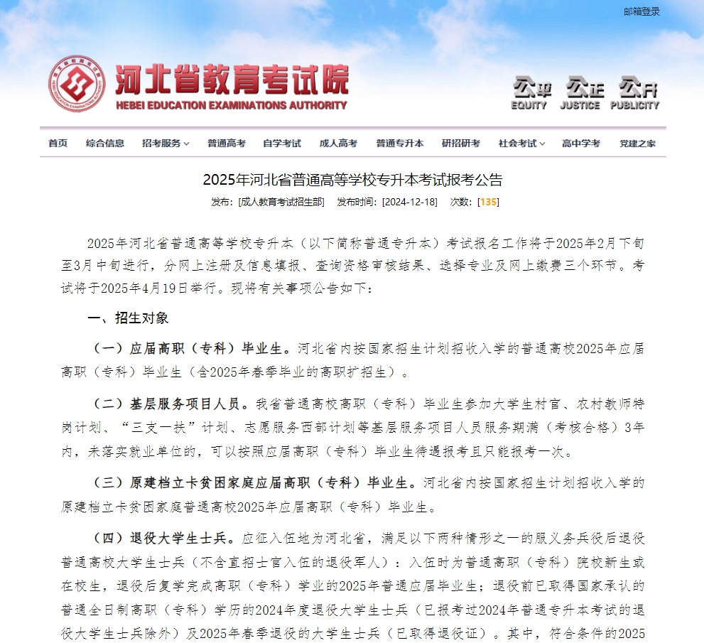 2025年河北省普通高等學校專升本考試報考公告