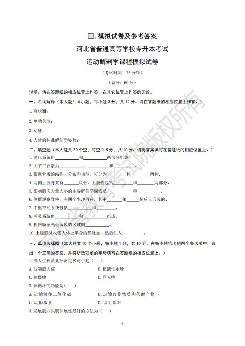 河北省普通高等學(xué)校專升本考試運(yùn)動(dòng)解剖學(xué)課程模擬試卷及參考答案