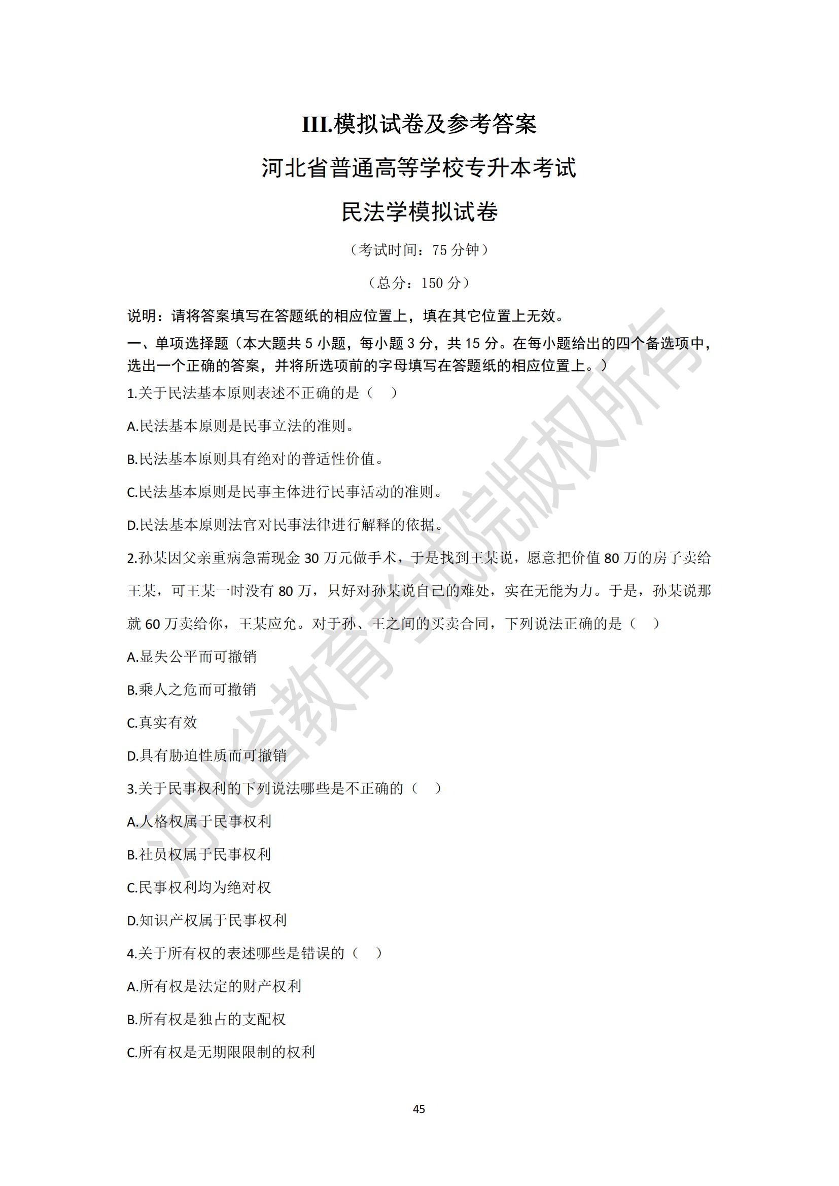 河北省普通高等學(xué)校專升本考試民法學(xué)模擬試卷及參考答案