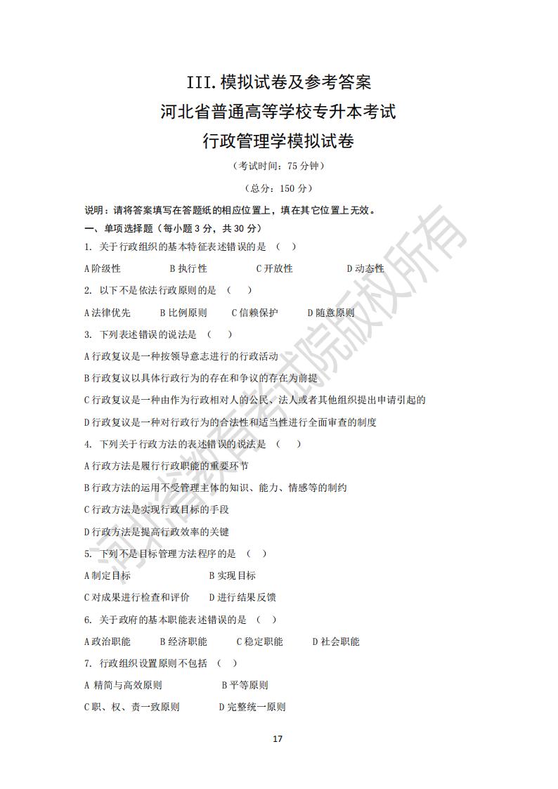 河北省普通高等學(xué)校專升本考試行政管理學(xué)模擬試卷及參考答案