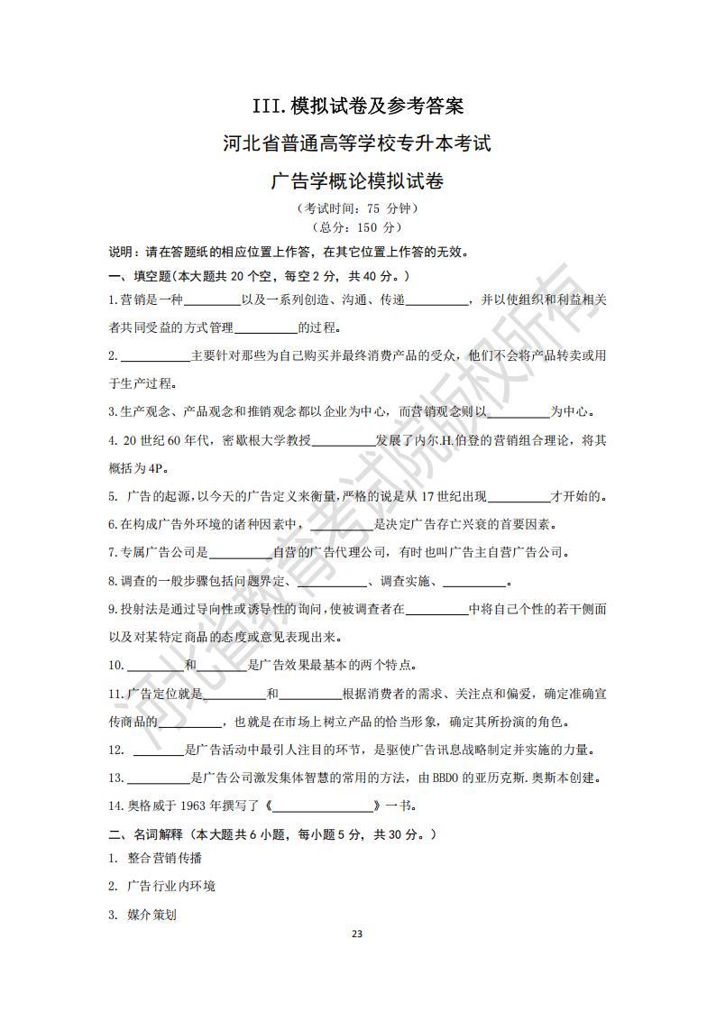 河北省普通高等學(xué)校專升本考試廣告學(xué)概論模擬試卷及參考答案