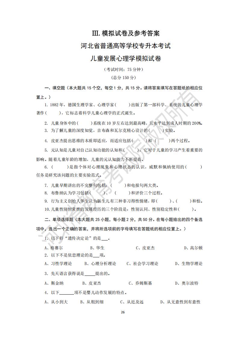 河北省普通專升本考試兒童發展心理學模擬試卷及參考答案