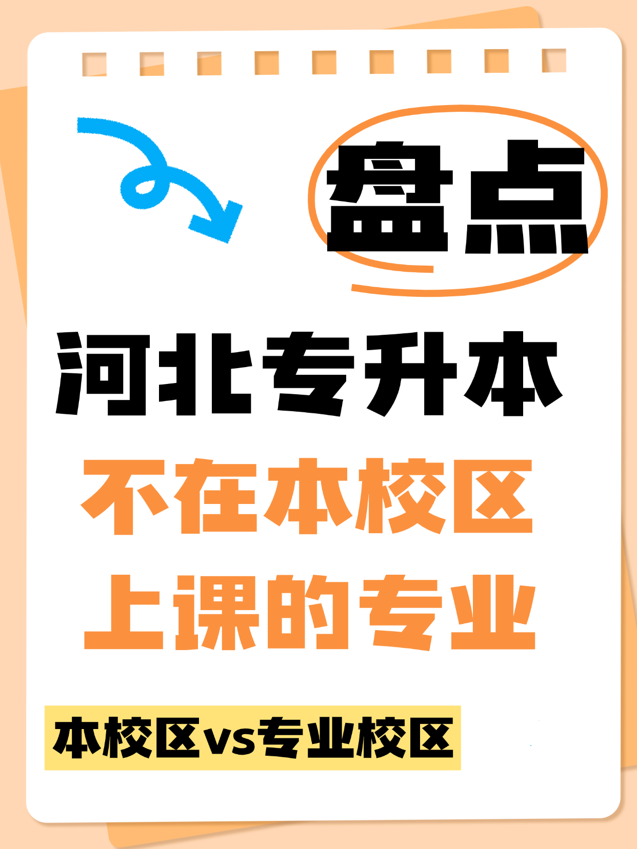 河北專升本不在本校區上課的專業你知道嗎？